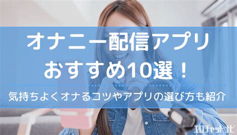 おなにーアプリ|オナニーに使えるアプリ11選！バイブやラブチャットなど